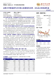 政策引导新能源汽车补贴从购置转向运营，充电龙头将显著受益