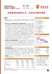 收购泰国冰淇淋公司，全球织网稳步推进