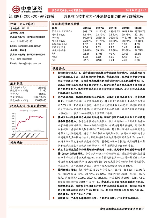 兼具核心技术实力和外延整合能力的医疗器械龙头