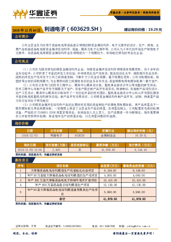 新股询价定价报告：利通电子