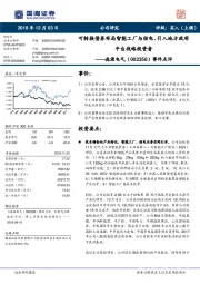 事件点评：可转换债券布局智能工厂与核电，引入地方政府平台战略投资者