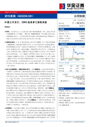 H股公开发行,CRO独角兽已扬帆起航公司快报