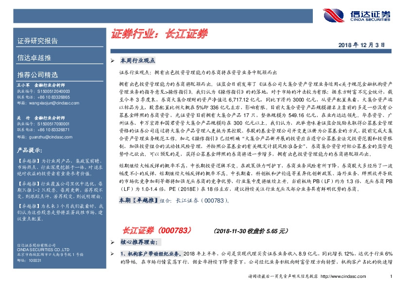 卓越推：长江证券