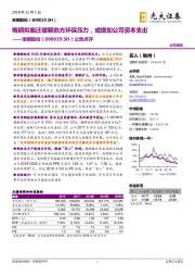 公告点评：梅钢拟搬迁缓解地方环保压力，或增加公司资本支出