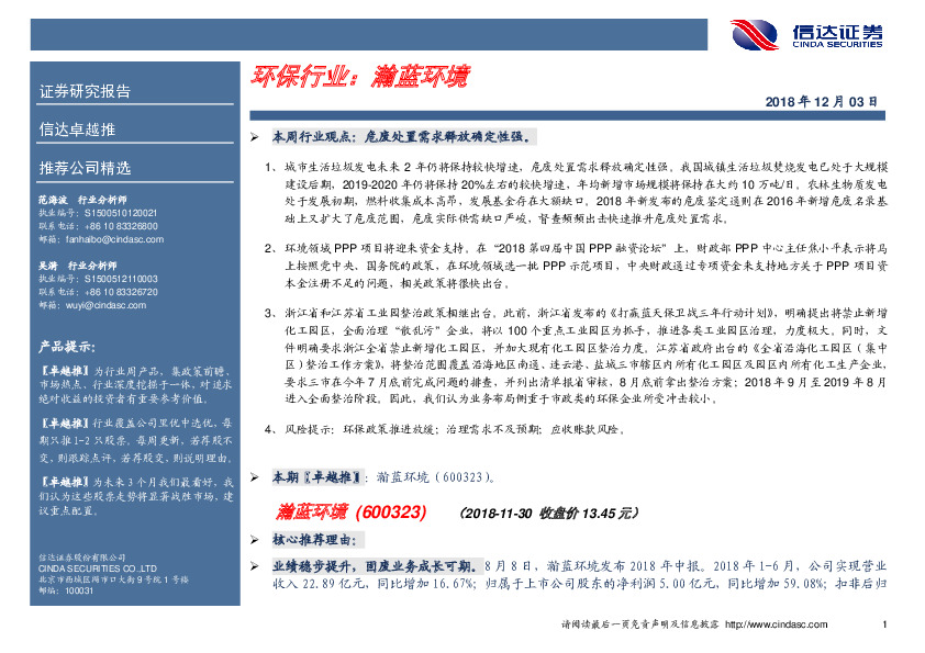 卓越推：瀚蓝环境