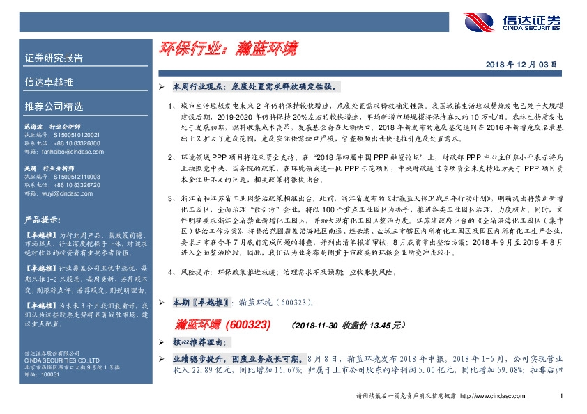 卓越推：瀚蓝环境