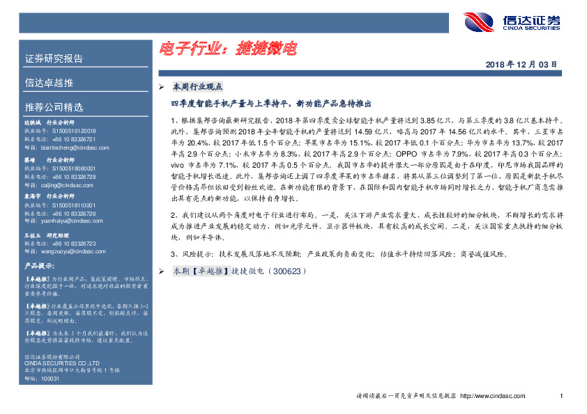 卓越推：捷捷微电