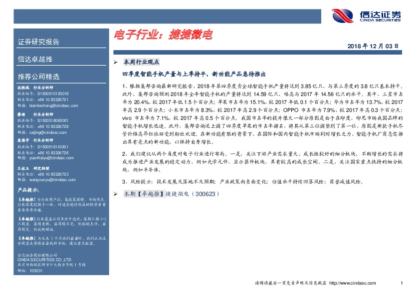 卓越推：捷捷微电