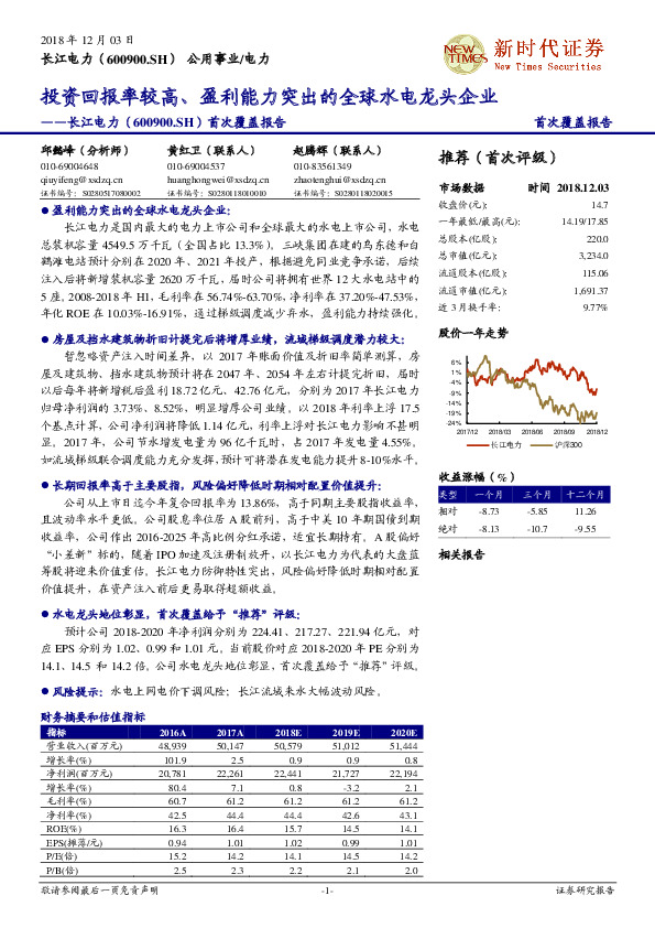 首次覆盖报告：投资回报率较高、盈利能力突出的全球水电龙头企业