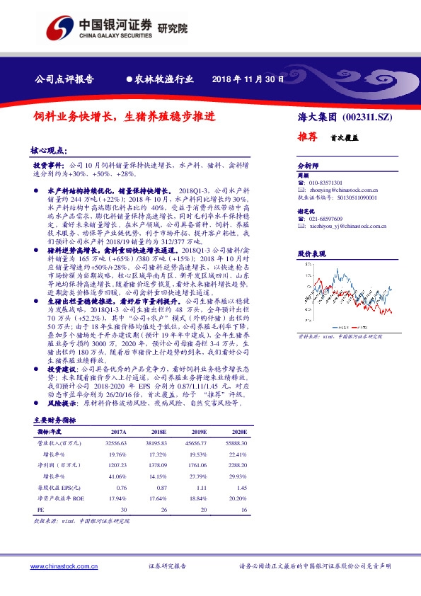饲料业务快增长，生猪养殖稳步推进