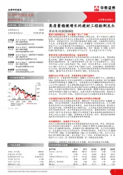 高质量稳健增长的建材工程检测龙头