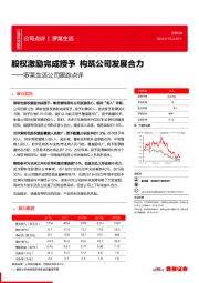 罗莱生活公司跟踪点评：股权激励完成授予 构筑公司发展合力