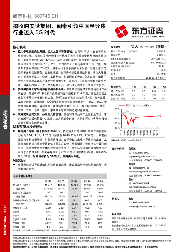 拟收购安世集团，闻泰引领中国半导体行业迈入5G时代