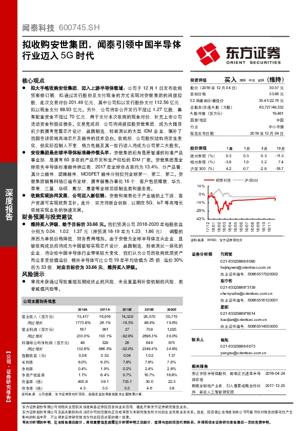 拟收购安世集团，闻泰引领中国半导体行业迈入5G时代