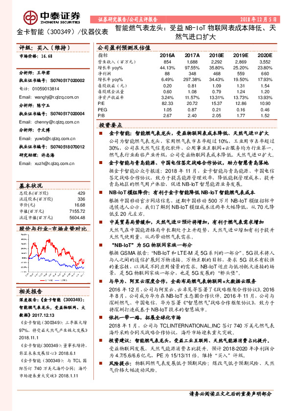 智能燃气表龙头：受益NB-IoT物联网表成本降低、天然气进口扩大