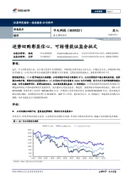 重大事件快评:逆势回购彰显信心,可转债获证监会批文