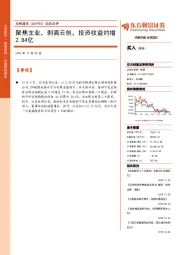 动态点评：聚焦主业，剥离云创，投资收益约增2.84亿