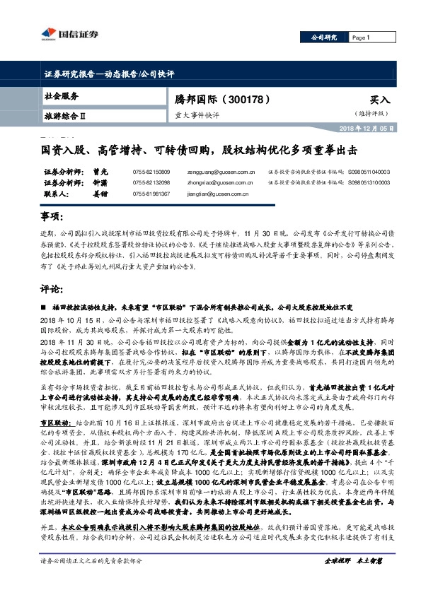 重大事件快评：国资入股、高管增持、可转债回购，股权结构优化多项重拳出击