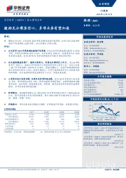 重大事项点评：激励充分彰显信心，多项业务有望加速