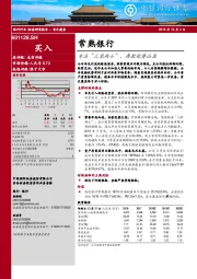 专注“三农两小”，存款优势凸显