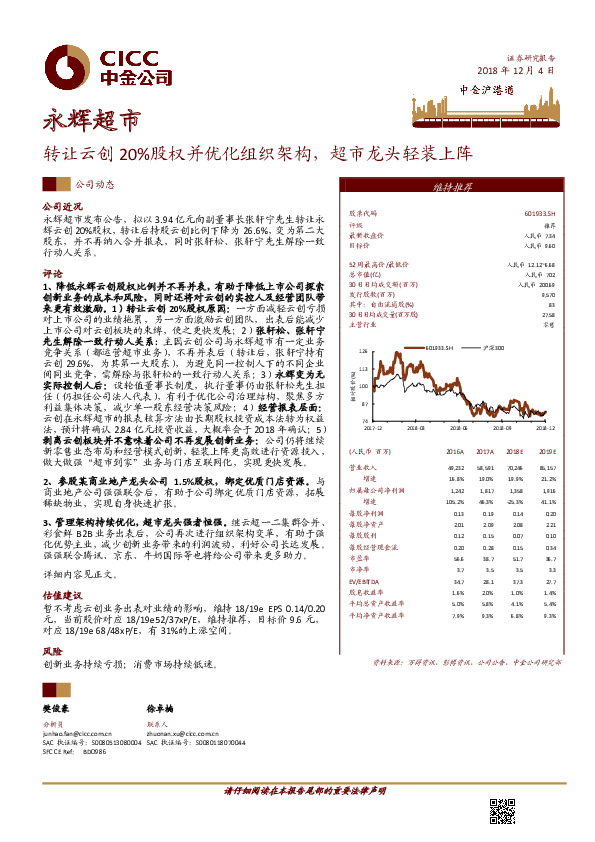 转让云创20%股权并优化组织架构，超市龙头轻装上阵