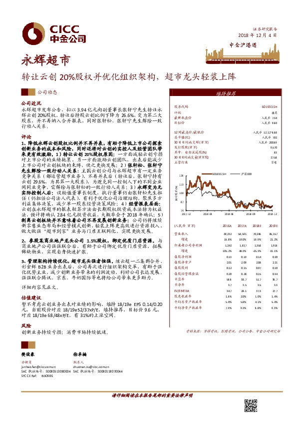 转让云创20%股权并优化组织架构，超市龙头轻装上阵