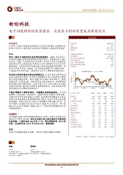 电子功能材料继续高增长，光电显示材料有望成为新增长点