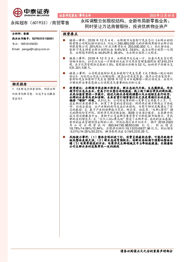 永辉调整云创股权结构，全新布局新零售业务；同时受让万达商管股份，投资优质物业资产