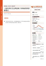 动态点评:一致性评价又过两品种,专科制剂再添新看点
