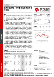 品牌价值高增，明年看苏北及新江苏市场放量