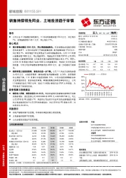 销售持续领先同业，土地投资趋于审慎