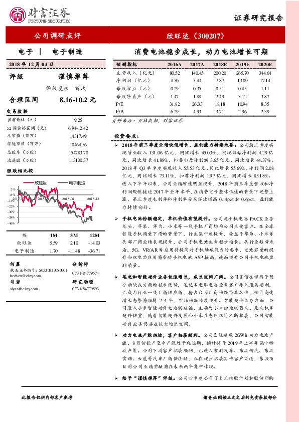 消费电池稳步成长，动力电池增长可期