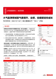 首次覆盖给予“买入”评级：大气监测领域景气度提升，业绩、估值望迎双成长