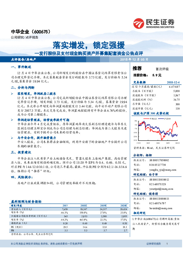 发行股份及支付现金购买资产并募集配套资金公告点评：落实增发，锁定强援