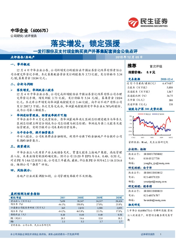 发行股份及支付现金购买资产并募集配套资金公告点评：落实增发，锁定强援