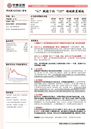 “AI”赋能下的“IOT”领域新星崛起