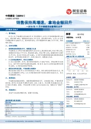 2018年11月中南建设经营情况点评:销售保持高增速,拿地金额回升