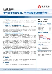 参与闻泰科技收购，半导体投资迈出新一步