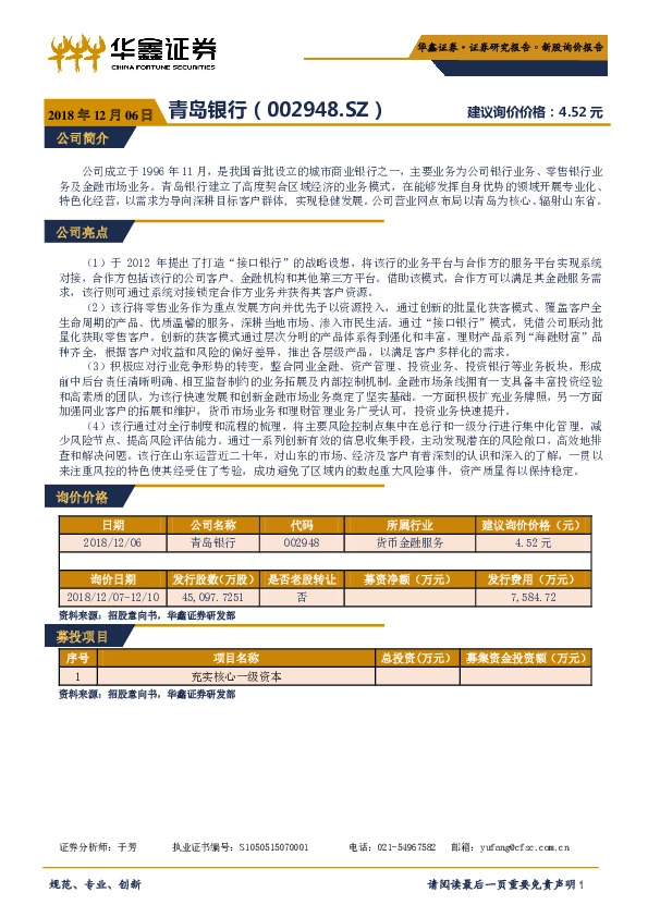 新股询价报告：青岛银行