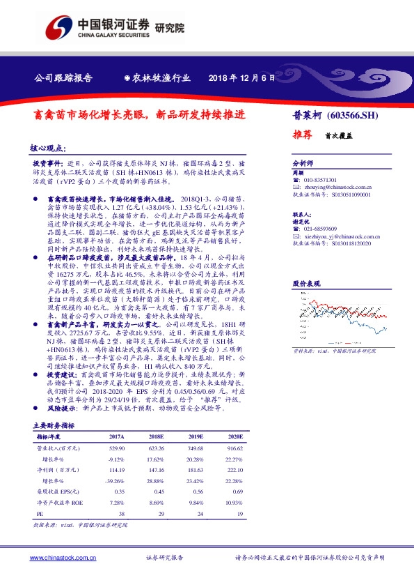 畜禽苗市场化增长亮眼，新品研发持续推进