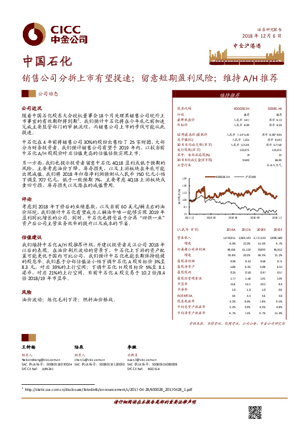 销售公司分拆上市有望提速；留意短期盈利风险；维持A/H推荐