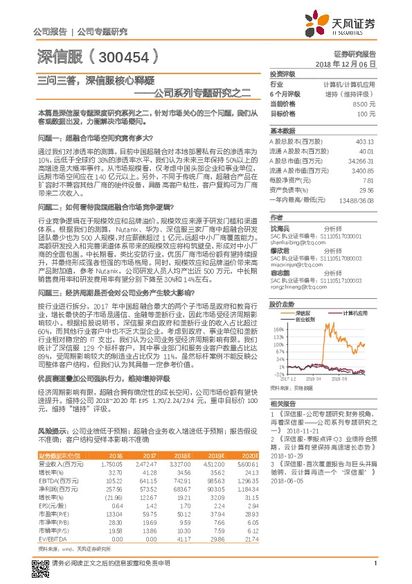 公司系列专题研究之二：三问三答，深信服核心释疑