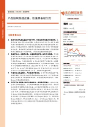 深度研究:产品结构加速改善,估值具备吸引力