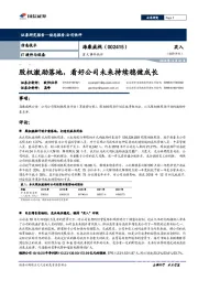 重大事件快评:股权激励落地,看好公司未来持续稳健成长