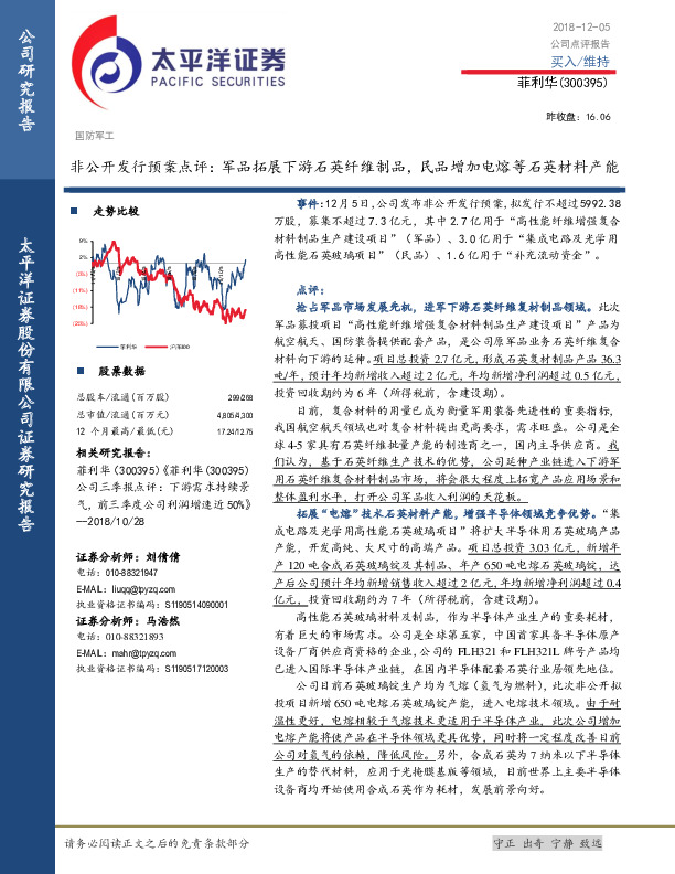 非公开发行预案点评：军品拓展下游石英纤维制品，民品增加电熔等石英材料产能
