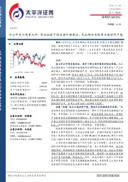 非公开发行预案点评：军品拓展下游石英纤维制品，民品增加电熔等石英材料产能