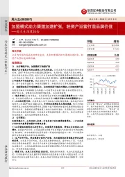 周大生深度报告：加盟模式助力渠道加速扩张，轻资产运营打造品牌价值