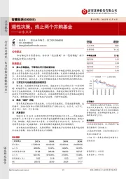 公告点评：理性决策，终止两个并购基金