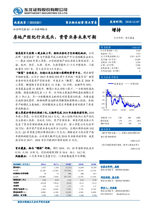 房地产经纪行业龙头，资管业务未来可期