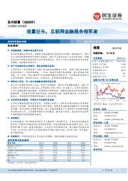 流量巨头,互联网金融服务领军者